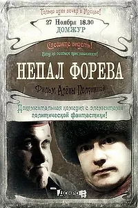 Постер к фильму «Непал форева (2012)»