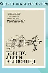 Главный постер фильма «Корыто, лыжи, велосипед (2013)»