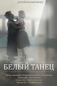Постер к фильму «Белый танец (2013)»