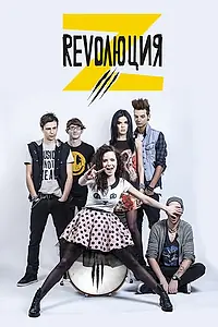 Постер к сериалу «Revolution Z (2012 - 2014)»