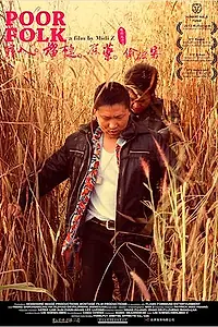 Постер к фильму «Бедняги (2012)»