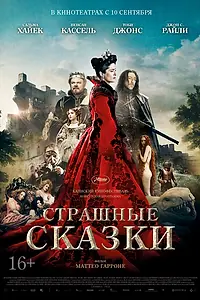 Главный постер фильма «Страшные сказки (2015)»