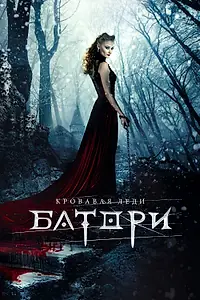 Главный постер фильма «Кровавая леди Батори (2015)»