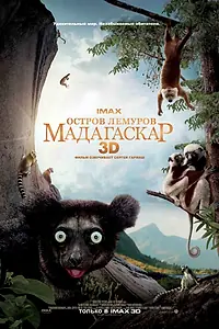 Постер к фильму «Остров лемуров: Мадагаскар (2014)»