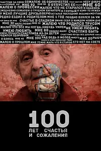 Главный постер фильма «100 лет счастья и сожаления (2013)»