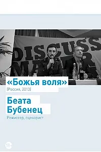 Постер к фильму «Божья воля (2013)»