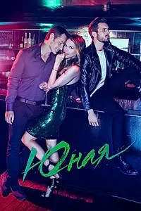 Постер к сериалу «Юная (2015 - 2021)»
