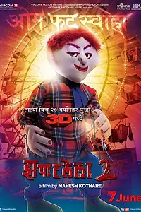 Постер к фильму «Игрушечный злодей 2 (2013)»