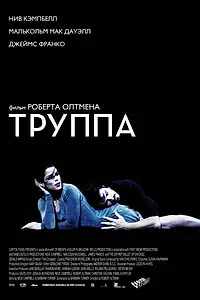 Постер к фильму «Труппа (2003)»