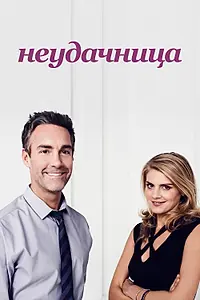 Главный постер сериала «Неудачница (2014)»