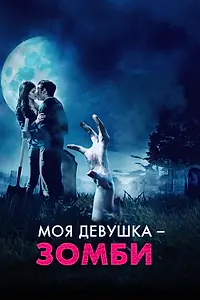 Постер к фильму «Моя девушка – зомби (2014)»