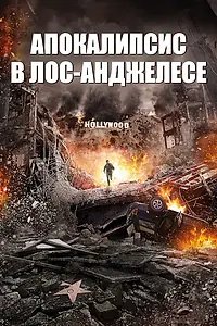 Главный постер фильма «Апокалипсис в Лос-Анджелесе (2015)»