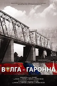Постер к фильму «Волга — Гаронна (2013)»