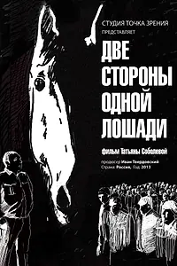 Главный постер фильма «Две стороны одной лошади (2013)»
