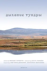 Главный постер фильма «Дыхание тундры (2012)»