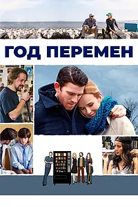 Главный постер фильма «Год перемен (2015)»