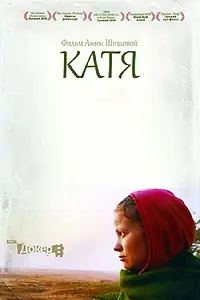 Постер к фильму «Катя (2013)»