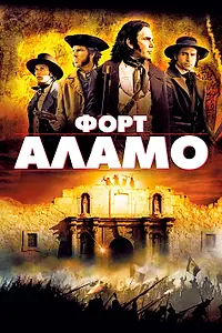 Главный постер фильма «Форт Аламо (2004)»