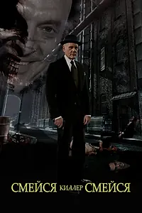 Главный постер фильма «Смейся, киллер, смейся (2015)»