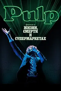 Постер к фильму «Pulp: фильм о жизни, смерти и супермаркетах (2014)»