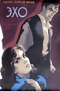 Постер к фильму «Эхо (1959)»