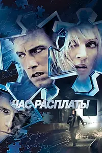 Постер к фильму «Час расплаты (2003)»