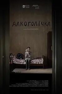 Постер к фильму «Алкоголичка (2013)»