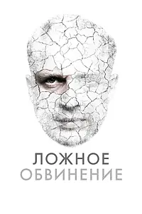Главный постер фильма «Ложное обвинение (2022)»