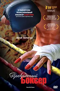 Постер к фильму «Прекрасный боксер (2003)»