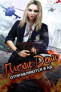 Постер к фильму «Плохие дети отправляются в ад (2017)»