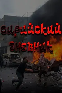 Главный постер фильма «Сирийский дневник (2012)»