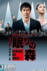 Постер к фильму «Спящий лес (2014)»
