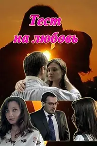 Постер к сериалу «Тест на любовь (2013)»