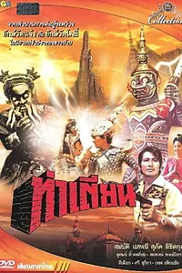 Главный постер фильма «Tah Tien (1973)»