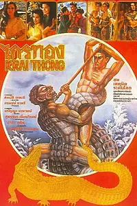 Главный постер фильма «Край-Тонг (1980)»