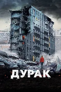 Постер к фильму «Дурак (2014)»