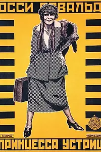 Главный постер фильма «Принцесса устриц (1919)»