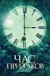 Постер к фильму «Час призраков 2 (2014)»