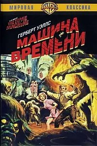 Главный постер фильма «Машина времени (1960)»