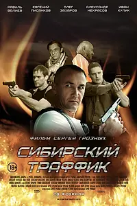 Постер к фильму «Сибирский траффик (2015)»
