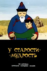 Постер к мультфильму «У старости — мудрость (1991)»