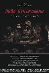Главный постер фильма «Зона отчуждения: Путь первый (2012)»