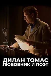 Постер к фильму «Дилан Томас. Любовник и поэт (2020)»