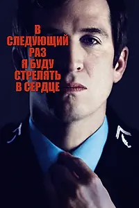 Постер к фильму «В следующий раз я буду стрелять в сердце (2014)»