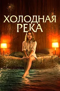 Главный постер фильма «Холодная река (2021)»