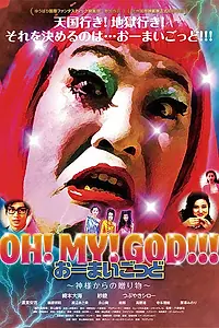 Главный постер фильма «Oh! My! God! Kamisama kara no okurimono (2014)»