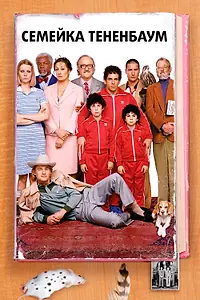 Постер к фильму «Семейка Тененбаум (2001)»
