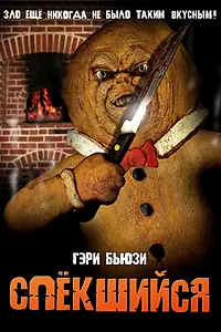 Постер к фильму «Спёкшийся (2005)»