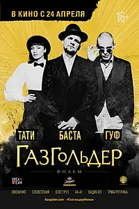 Постер к фильму «Газгольдер: Фильм (2014)»