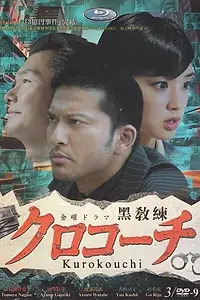 Постер к сериалу «Курокоти (2013)»